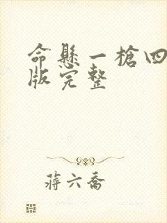 命悬一枪四川话版完整