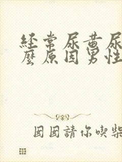 经常尿黄尿是什么原因男性