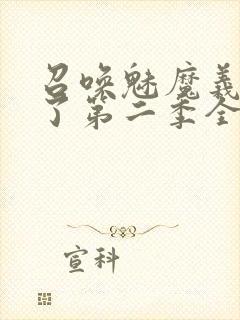 召唤魅魔义母来了第二季全集