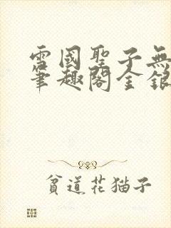 雪国圣子无弹窗笔趣阁金银花露封面