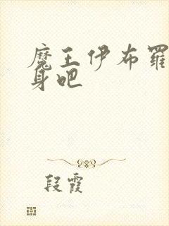 魔王伊布罗贾献身吧封面