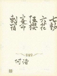 刺客伍六七暗影宿命樱花动漫