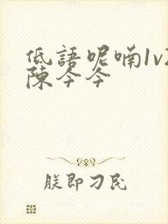 低语呢喃1v2陈今今