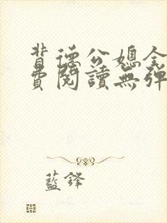 背德公媳全文免费阅读无弹窗笔趣阁