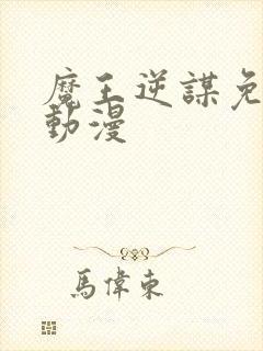 魔王逆谋免费看动漫