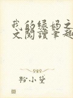 我的绿妈之路全文阅读笔趣阁小说