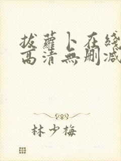 拔萝卜在线观看高清无删减版封面