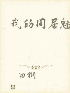 我的同居魅魔封面