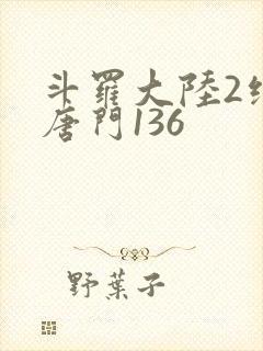 斗罗大陆2绝世唐门136