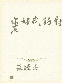 你好我的对面男友