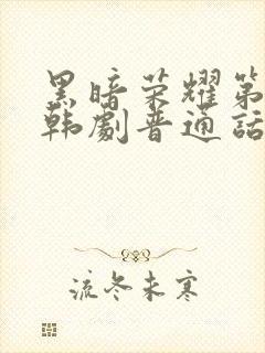 黑暗荣耀第二季韩剧普通话版全集