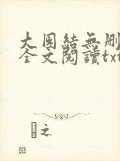 大团结无删减版全文阅读txt