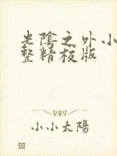 光阴之外小说完整精校版