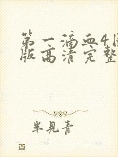 第一滴血4国语版高清完整版