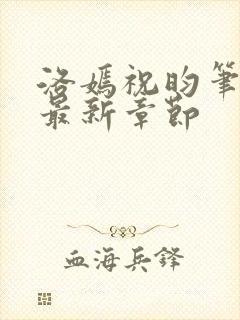 洛嫣祝昀笔趣阁最新章节