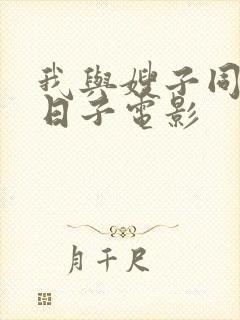 我与嫂子同居的日子电影