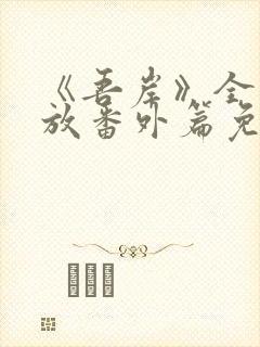 《吾岸》全集播放番外篇免费观看