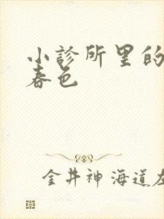 小诊所里的无边春色