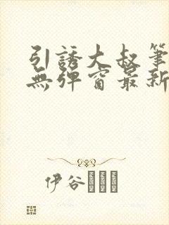 引诱大叔笔趣阁无弹窗最新章节封面