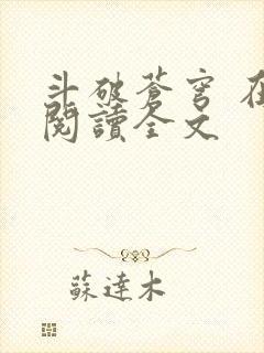 斗破苍穹 在线阅读全文