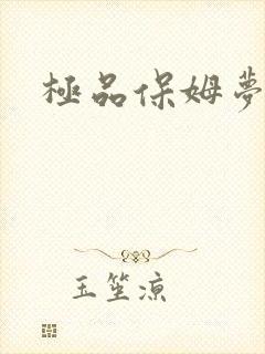 极品保姆梦梦
