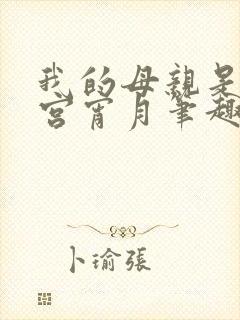 我的母亲是大帝宫宵月笔趣阁