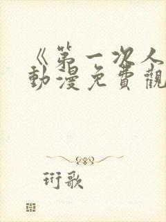 《第一次人妻》动漫免费观看