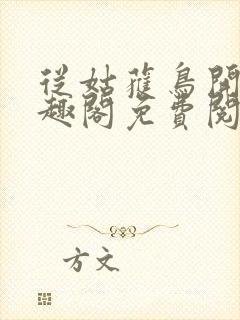 从姑获鸟开始笔趣阁免费阅读