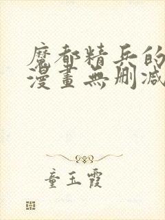 魔都精兵的奴隶漫画无删减