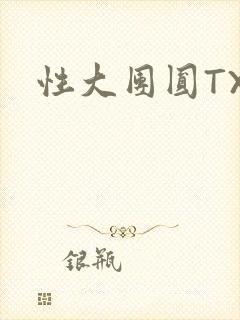 性大团圆TXT