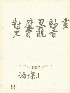 对魔忍动画在线免费观看