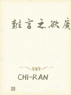 难言之欲广播剧