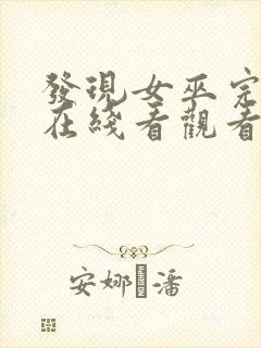 发现女巫完整版在线看观看免费