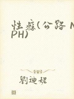 性瘾(公路 NPH)