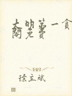 大明第一贪笔趣阁免费