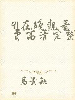 9|在线观看免费高清完整版在线观看