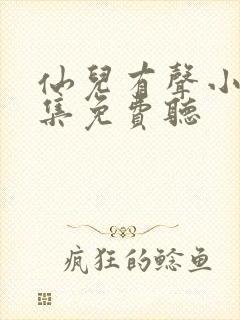 仙儿有声小说全集免费听