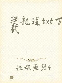 逆龙道txt下载封面