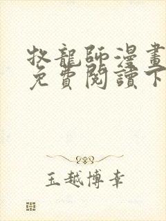 牧龙师漫画完整免费阅读下拉式六漫画