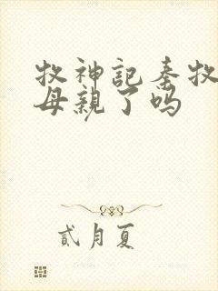 牧神记秦牧找到母亲了吗