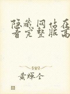 隐藏网站在线观看完整版高清免费封面