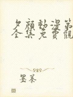 夕颜动漫第一季全集免费观看日漫