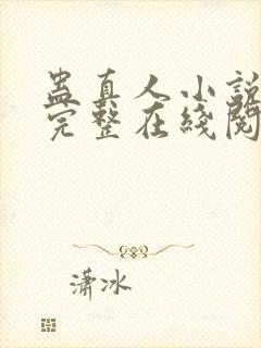 蛊真人小说免费完整在线阅读