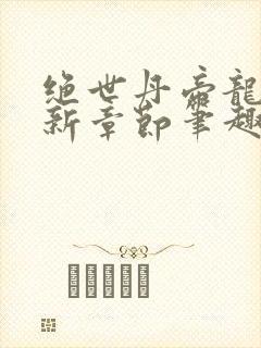 绝世丹帝龙尘最新章节笔趣阁