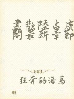 尽欢陆占康笔趣阁最新章节内容