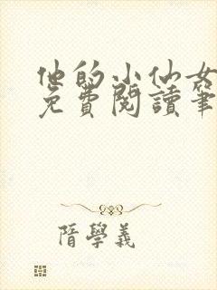 他的小仙女全文免费阅读笔趣阁