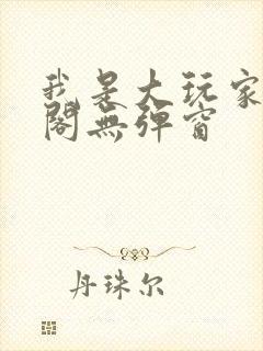 我是大玩家笔趣阁无弹窗