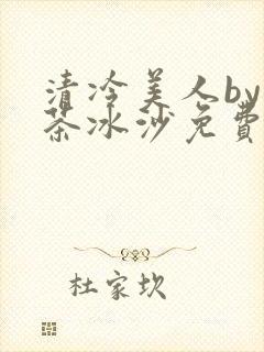 清冷美人by抹茶冰沙免费阅读