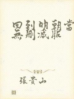 回到明朝当王爷无删减版