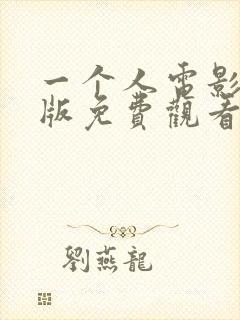 一个人电影完整版免费观看国语